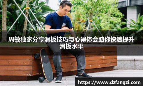 周敏独家分享滑板技巧与心得体会助你快速提升滑板水平
