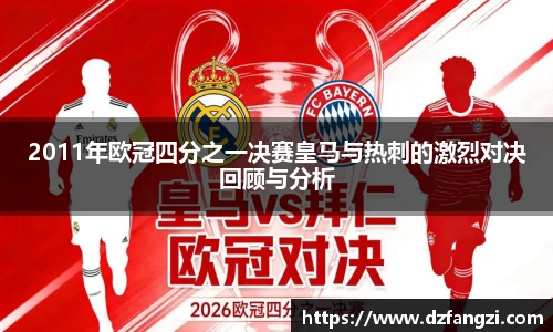 2011年欧冠四分之一决赛皇马与热刺的激烈对决回顾与分析