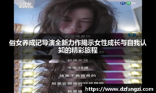 俗女养成记导演全新力作揭示女性成长与自我认知的精彩旅程