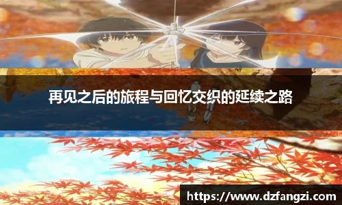 再见之后的旅程与回忆交织的延续之路