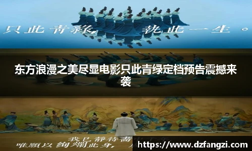 东方浪漫之美尽显电影只此青绿定档预告震撼来袭