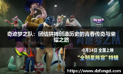 奇迹梦之队：团结拼搏创造历史的青春传奇与荣耀之路