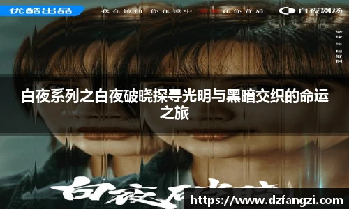 白夜系列之白夜破晓探寻光明与黑暗交织的命运之旅