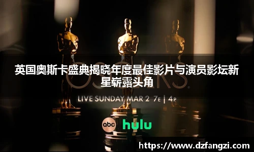 英国奥斯卡盛典揭晓年度最佳影片与演员影坛新星崭露头角