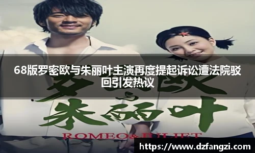 68版罗密欧与朱丽叶主演再度提起诉讼遭法院驳回引发热议