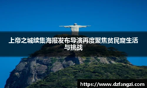 上帝之城续集海报发布导演再度聚焦贫民窟生活与挑战