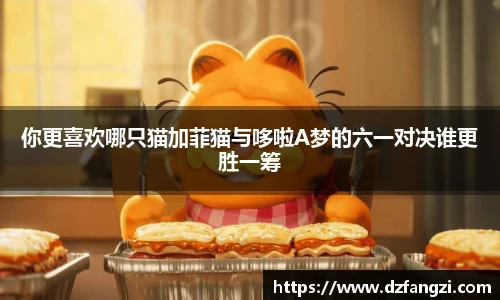 你更喜欢哪只猫加菲猫与哆啦A梦的六一对决谁更胜一筹