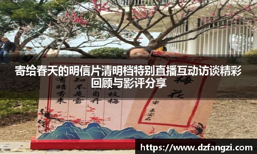 寄给春天的明信片清明档特别直播互动访谈精彩回顾与影评分享