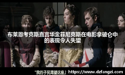 布莱恩考克斯直言华金菲尼克斯在电影拿破仑中的表现令人失望