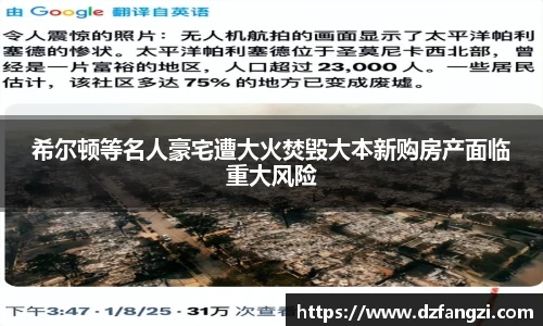 希尔顿等名人豪宅遭大火焚毁大本新购房产面临重大风险