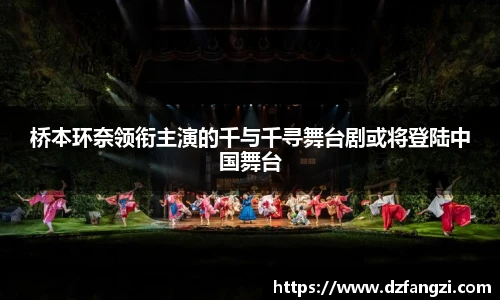 桥本环奈领衔主演的千与千寻舞台剧或将登陆中国舞台