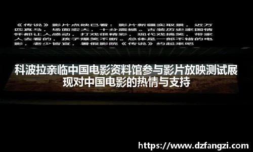 科波拉亲临中国电影资料馆参与影片放映测试展现对中国电影的热情与支持