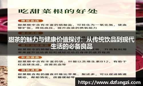 甜茶的魅力与健康价值探讨：从传统饮品到现代生活的必备良品