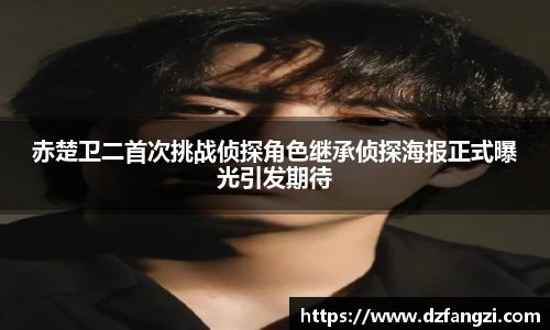 赤楚卫二首次挑战侦探角色继承侦探海报正式曝光引发期待