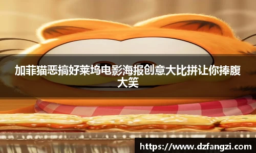 加菲猫恶搞好莱坞电影海报创意大比拼让你捧腹大笑