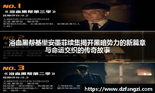 浴血黑帮基里安墨菲续集揭开黑暗势力的新篇章与命运交织的传奇故事