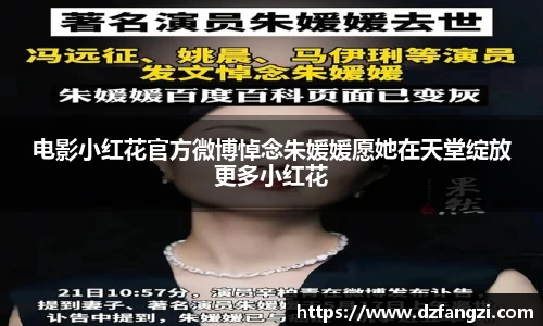 电影小红花官方微博悼念朱媛媛愿她在天堂绽放更多小红花