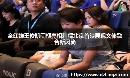 全红婵王俊凯同框亮相刺猬北京首映展现文体融合新风尚