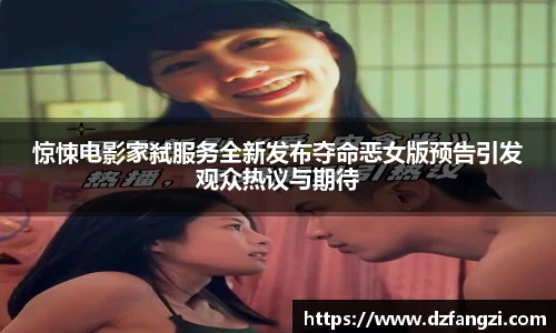 惊悚电影家弑服务全新发布夺命恶女版预告引发观众热议与期待