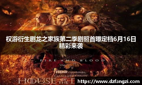 权游衍生剧龙之家族第二季剧照首曝定档6月16日精彩来袭