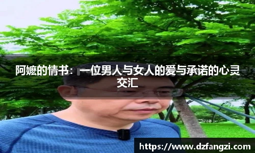 阿嬷的情书：一位男人与女人的爱与承诺的心灵交汇