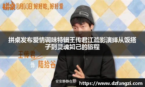拼桌发布爱情调味特辑王传君江疏影演绎从饭搭子到灵魂知己的旅程