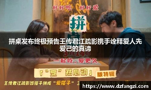 拼桌发布终极预告王传君江疏影携手诠释爱人先爱己的真谛