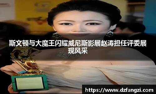 斯文顿与大魔王闪耀威尼斯影展赵涛担任评委展现风采