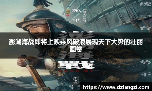 澎湖海战即将上映乘风破浪展现天下大势的壮丽画卷