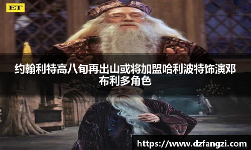 约翰利特高八旬再出山或将加盟哈利波特饰演邓布利多角色