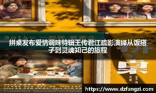 拼桌发布爱情调味特辑王传君江疏影演绎从饭搭子到灵魂知己的旅程