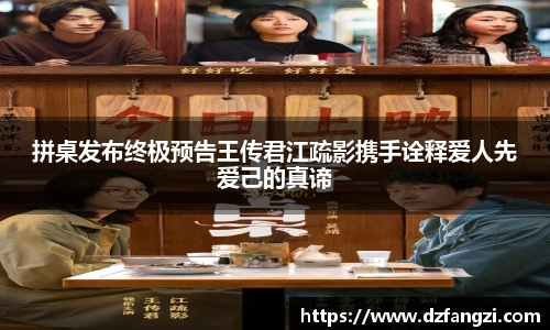 拼桌发布终极预告王传君江疏影携手诠释爱人先爱己的真谛