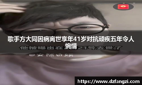 歌手方大同因病离世享年41岁对抗顽疾五年令人惋惜