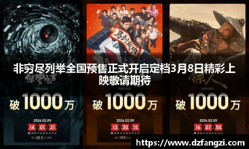 非穷尽列举全国预售正式开启定档3月8日精彩上映敬请期待