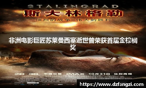 非洲电影巨匠苏莱曼西塞逝世曾荣获首届金棕榈奖