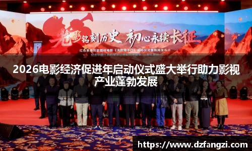 2026电影经济促进年启动仪式盛大举行助力影视产业蓬勃发展