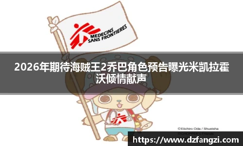2026年期待海贼王2乔巴角色预告曝光米凯拉霍沃倾情献声