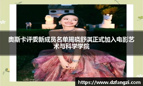 奥斯卡评委新成员名单揭晓舒淇正式加入电影艺术与科学学院