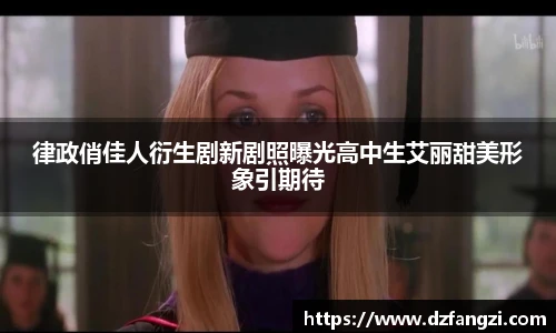 律政俏佳人衍生剧新剧照曝光高中生艾丽甜美形象引期待