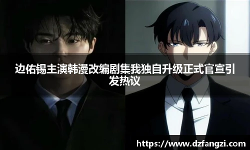 边佑锡主演韩漫改编剧集我独自升级正式官宣引发热议