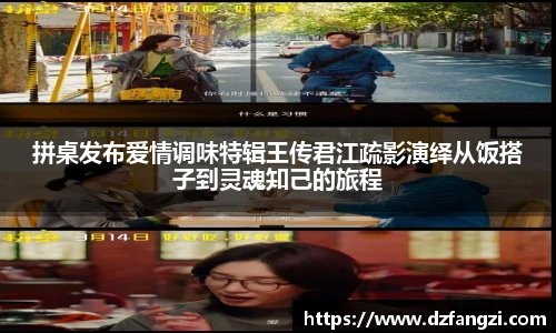 拼桌发布爱情调味特辑王传君江疏影演绎从饭搭子到灵魂知己的旅程