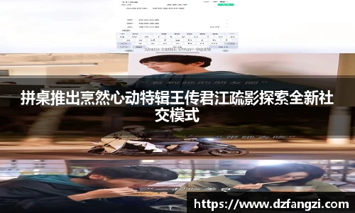 拼桌推出烹然心动特辑王传君江疏影探索全新社交模式