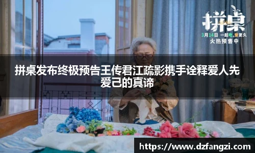 拼桌发布终极预告王传君江疏影携手诠释爱人先爱己的真谛